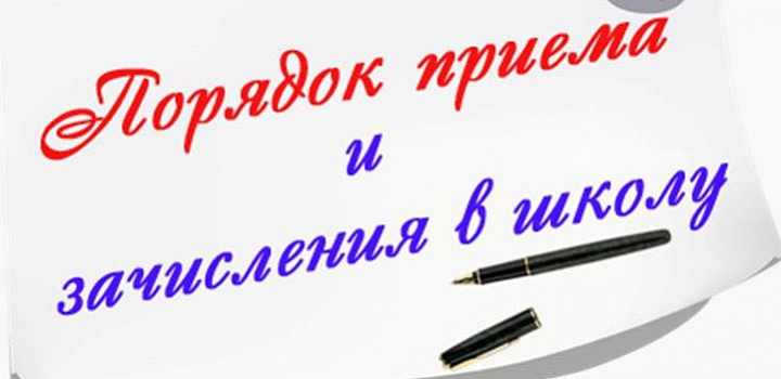 Зачисление в оо. Правила приема, перевода, отчисления. Правила приема и перевода в школу. Правила приема перевода отчисления картинка. Правила приема перевода отчисления школа.